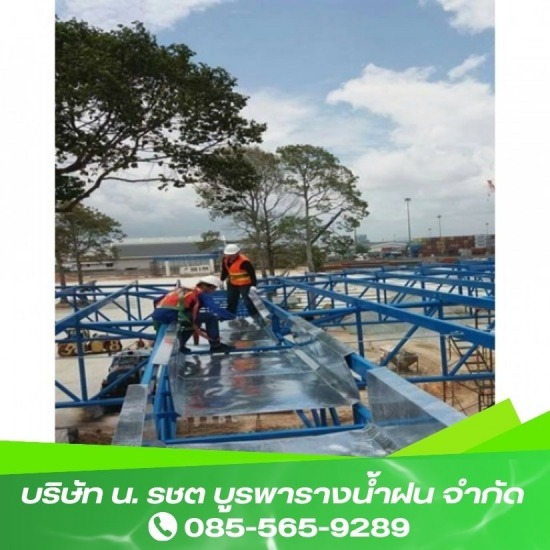 รับเหมาติดตั้งรางน้ำฝน ชลบุรี - บูรพารางน้ำฝน - ติดตั้งท่อระบายน้ำสแตนเลส ชลบุรี รับเหมาติดตั้งรางน้ำฝน ชลบุรี - บูรพารางน้ำฝน - ติดตั้งท่อระบายน้ำสแตนเลส ชลบุรี