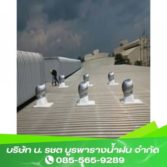 รับเหมาติดตั้งรางน้ำฝน ชลบุรี - บูรพารางน้ำฝน - ติดตั้งลูกหมุนระบายอากาศ ชลบุรี รับเหมาติดตั้งรางน้ำฝน ชลบุรี - บูรพารางน้ำฝน - ติดตั้งลูกหมุนระบายอากาศ ชลบุรี