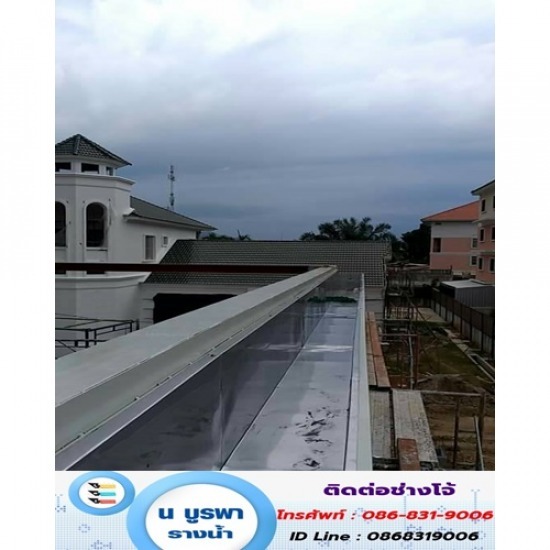 รางสแตนเลสพับตามแบบ ชลบุรี - รับเหมาติดตั้งรางน้ำฝน ชลบุรี - บูรพารางน้ำฝน - รางสแตนเลสพับตามแบบ 