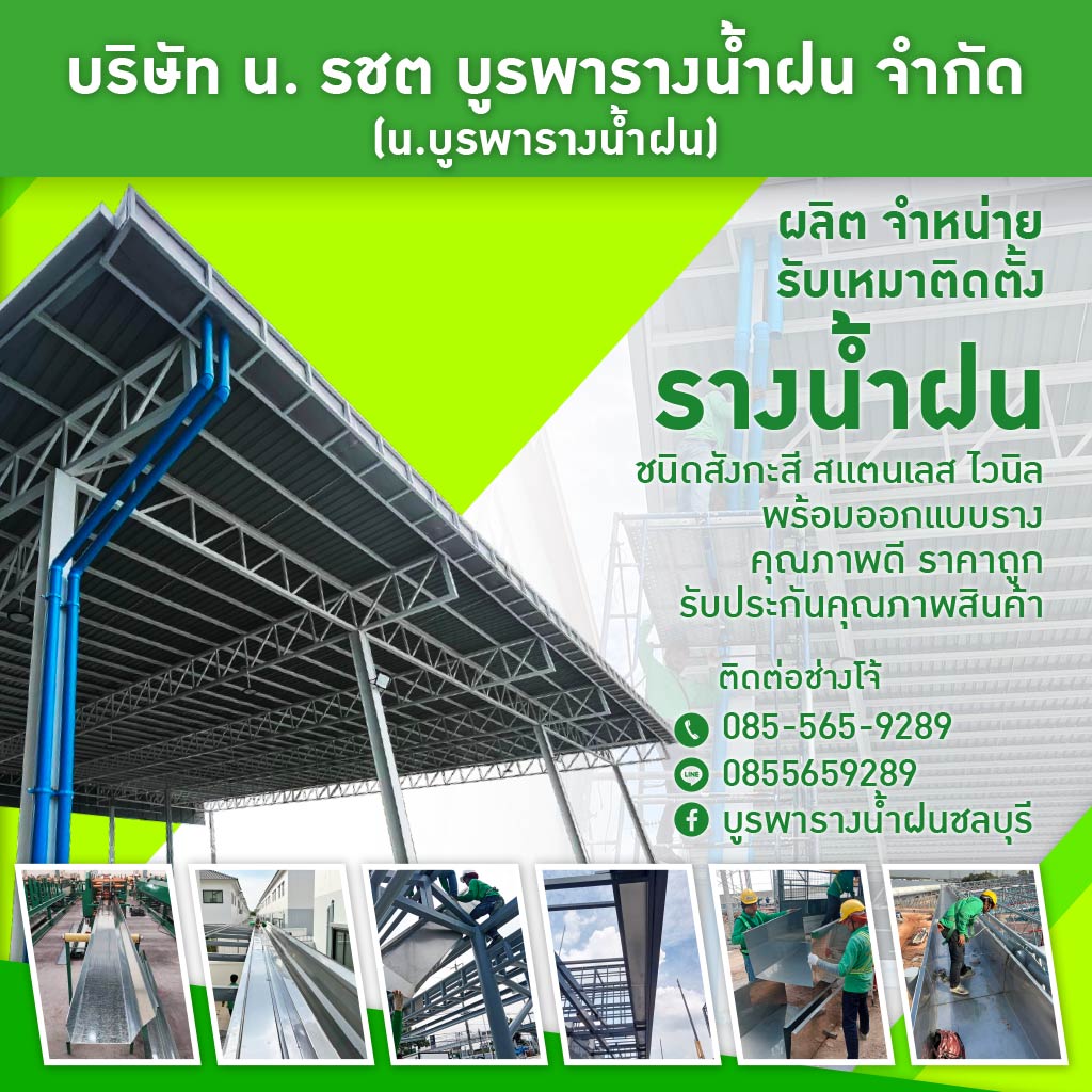 รับเหมาติดตั้งรางน้ำฝน ชลบุรี - บูรพารางน้ำฝน